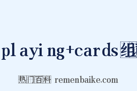 playing+cards组词是什么意思的图片